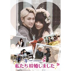 ヨドバシ Com キー Shinee の私たち結婚しました 1 Dvd 通販 全品無料配達