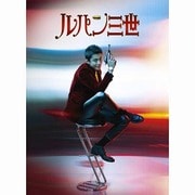 ルパン三世 コレクターズ・エディション