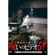ほんとにあった!呪いのビデオ61 [DVD]