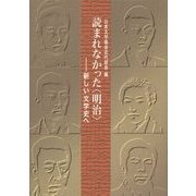 読まれなかった"明治"―新しい文学史へ [単行本]
