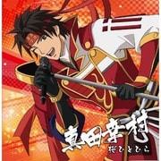 戦国無双キャラクターソング 其ノ壱.真田幸村(CV.草尾毅) 桜ひとひら