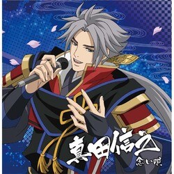 真田信之(CV.小野大輔)／戦国無双キャラクターソング 其ノ参.真田信之(CV.小野大輔) 念い唄
