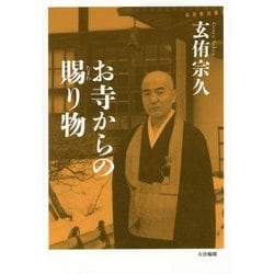 お寺からの賜り物 [単行本]