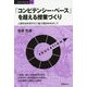 「コンピテンシー・ベース」を超える授業づくり―人格形成を見すえた能力育成をめざして(教育の羅針盤〈4〉) [全集叢書]