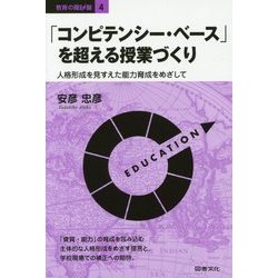 「コンピテンシー・ベース」を超える授業づくり―人格形成を見すえた能力育成をめざして(教育の羅針盤〈4〉) [全集叢書]