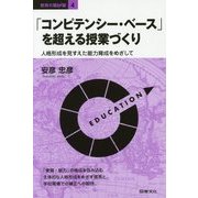 「コンピテンシー・ベース」を超える授業づくり―人格形成を見すえた能力育成をめざして(教育の羅針盤〈4〉) [全集叢書]