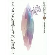 日本の哲学〈第15号〉特集 フランス哲学と日本の哲学 [ムックその他]