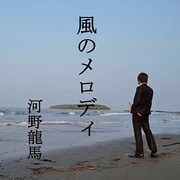 風のメロディ