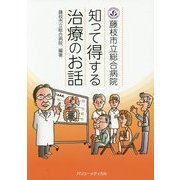 藤枝市立総合病院 知って得する治療のお話 [単行本]