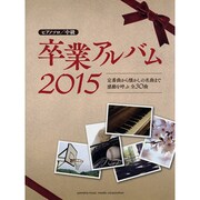 卒業アルバム 2015－「若者たち」「空を飛べるはず」「卒業写真」ほか（ピアノ・ソロ） [単行本]