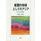 重層的地域としてのアジア―対立と共存の構図 [単行本]