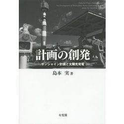 計画の創発―サンシャイン計画と太陽光発電 [単行本]