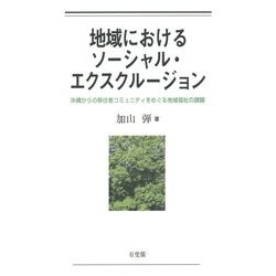 地域におけるソーシャル・エクスクルージョン―沖縄からの移住者コミュニティをめぐる地域福祉の課題 [単行本]