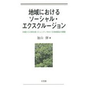 地域におけるソーシャル・エクスクルージョン―沖縄からの移住者コミュニティをめぐる地域福祉の課題 [単行本]