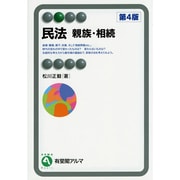 民法 親族・相続 第4版 (有斐閣アルマ) [全集叢書]