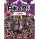 日本の祭り〈2〉関東編 [全集叢書]