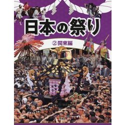 日本の祭り〈2〉関東編 [全集叢書]