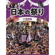 日本の祭り〈2〉関東編 [全集叢書]