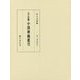 五山版 中国禅籍叢刊〈第2巻〉燈史〈2〉 [全集叢書]