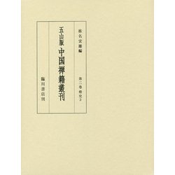 五山版 中国禅籍叢刊〈第2巻〉燈史〈2〉 [全集叢書]