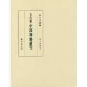 五山版 中国禅籍叢刊〈第2巻〉燈史〈2〉 [全集叢書]