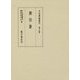 無住集(中世禅籍叢刊〈第5巻〉) [全集叢書]