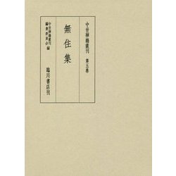 無住集(中世禅籍叢刊〈第5巻〉) [全集叢書]