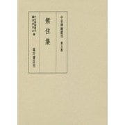 無住集(中世禅籍叢刊〈第5巻〉) [全集叢書]