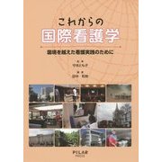 これからの国際看護学―国境を越えた看護実践のために [単行本]