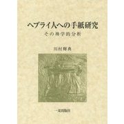 ヘブライ人への手紙研究―その神学的分析 [単行本]