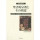 聖書的宗教とその周辺―佐藤研教授・月本昭男教授・守屋彰夫教授献呈論文集(聖書学論集〈46〉) [単行本]