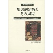 聖書的宗教とその周辺―佐藤研教授・月本昭男教授・守屋彰夫教授献呈論文集(聖書学論集〈46〉) [単行本]