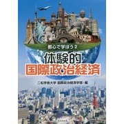 都心で学ぼう〈2〉体験的国際政治経済 [単行本]