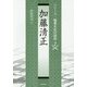 加藤清正(シリーズ・織豊大名の研究〈2〉) [単行本]