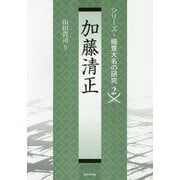 加藤清正(シリーズ・織豊大名の研究〈2〉) [単行本]