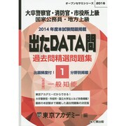過去問精選問題集大卒警察官・消防官・市役所上級国家公務員・地－出たDATA問基礎編（オープンセサミ・シリーズ 1） [全集叢書]