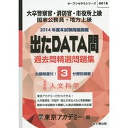 過去問精選問題集大卒警察官・消防官・市役所上級国家公務員・地－出たDATA問基礎編（オープンセサミ・シリーズ 3） [全集叢書]
