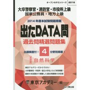 過去問精選問題集大卒警察官・消防官・市役所上級国家公務員・地－出たDATA問基礎編（オープンセサミ・シリーズ 4） [全集叢書]