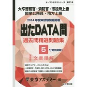 過去問精選問題集大卒警察官・消防官・市役所上級国家公務員・地－出たDATA問基礎編（オープンセサミ・シリーズ 5） [全集叢書]