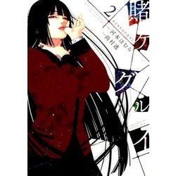 賭ケグルイ 2（ガンガンコミックス JOKER） [コミック]