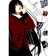 賭ケグルイ 2（ガンガンコミックス JOKER） [コミック]