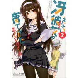 冴えない彼女の育てかた恋するメトロノーム 3（ビッグガンガンコミックス） [コミック]