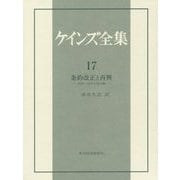 条約改正と再興―1920～22年の諸活動(ケインズ全集〈17〉) [全集叢書]