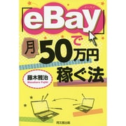 「eBay」で月50万円稼ぐ法(DO BOOKS) [単行本]