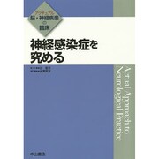神経感染症を究める(アクチュアル脳・神経疾患の臨床) [全集叢書]
