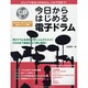 今日からはじめる電子ドラム [単行本]