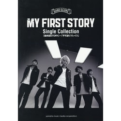 MY FIRST STORY Single Collect－最終回STORY～不可逆リプレイス（バンドスコア） [単行本]