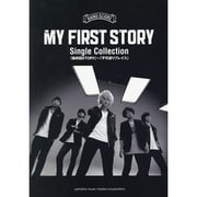 MY FIRST STORY Single Collect－最終回STORY～不可逆リプレイス（バンドスコア） [単行本]
