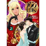 奇少物件100LDK 2（エッジスタコミックス） [コミック]