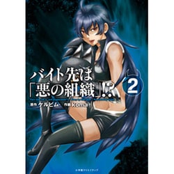 ヨドバシ Com バイト先は 悪の組織 2 エッジスタコミックス コミック 通販 全品無料配達
